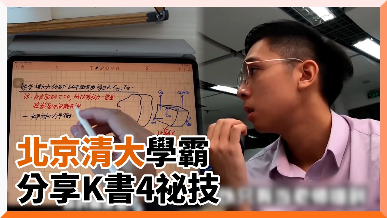 北京清大學霸上課不畫重點　揭K書4祕技：課後筆記才重要｜生活｜讀書｜學習｜複習｜北京清華大學｜中國大陸