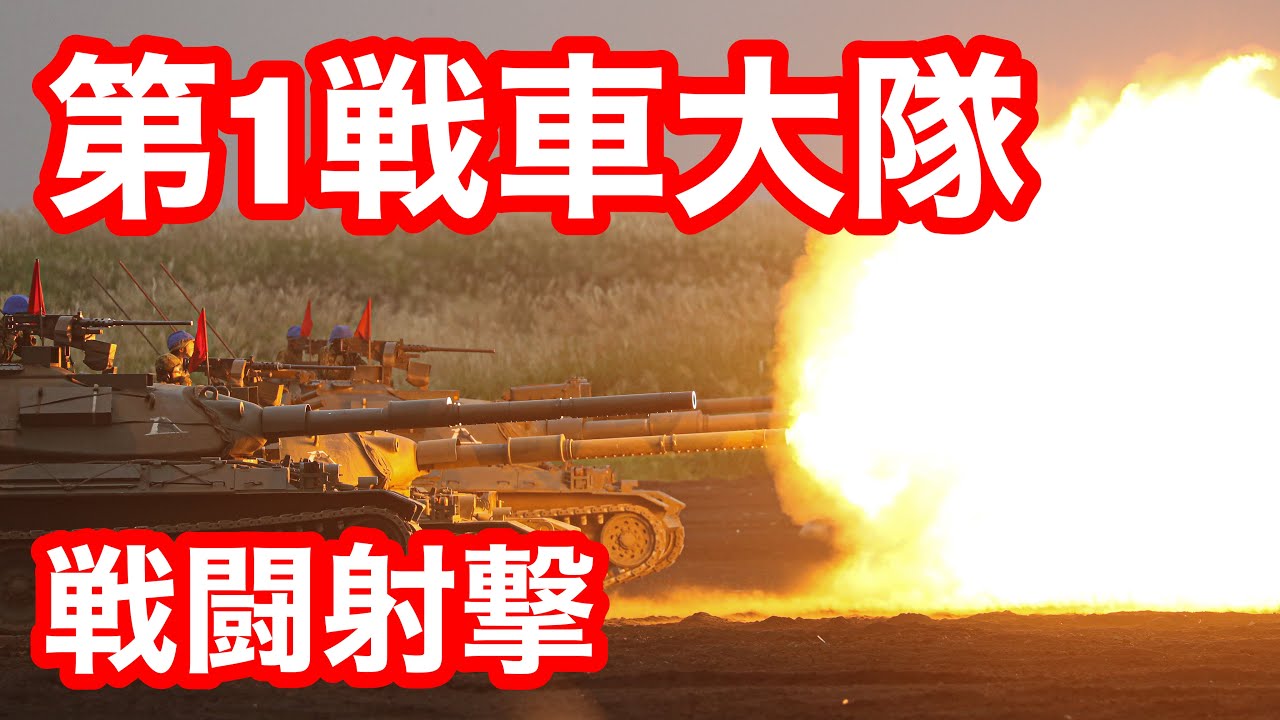 首都防衛の要！第1戦車大隊戦闘射撃