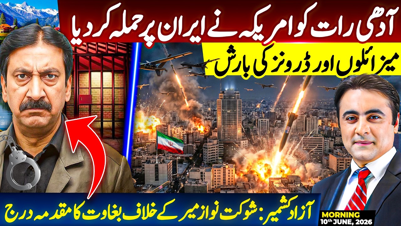 America STRIKES Iran at midnight | Azad Kashmir: case registered against Shaukat Mir