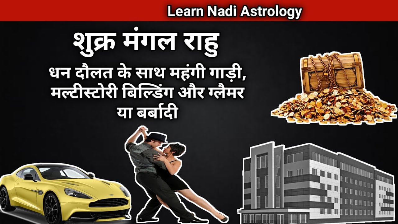 Shukra Mangal Rahu yuti fal | Venus Mars Rahu conjunction | Dhan Luxury Cars Building dene wala yog