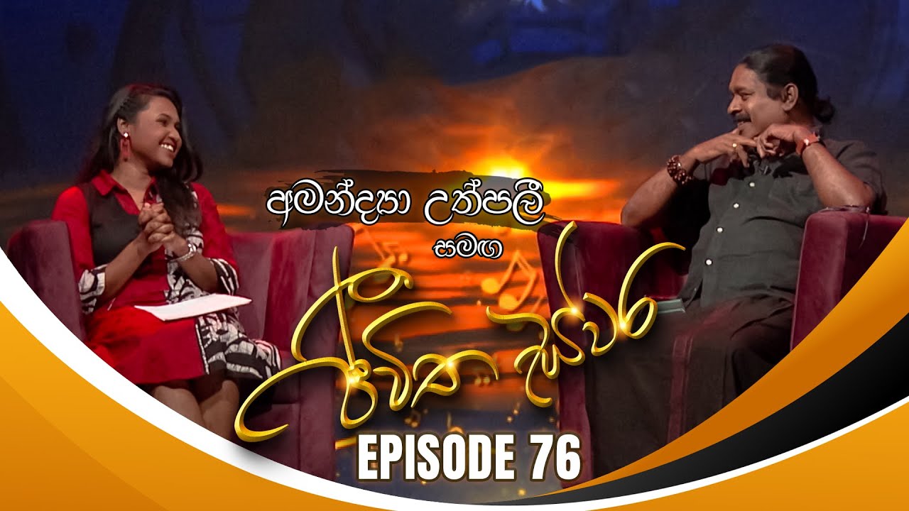 Amandya Uthpalie සමඟ Jeewitha Swara (ජීවිත ස්වර) | Episode 76 | 01st February 2025