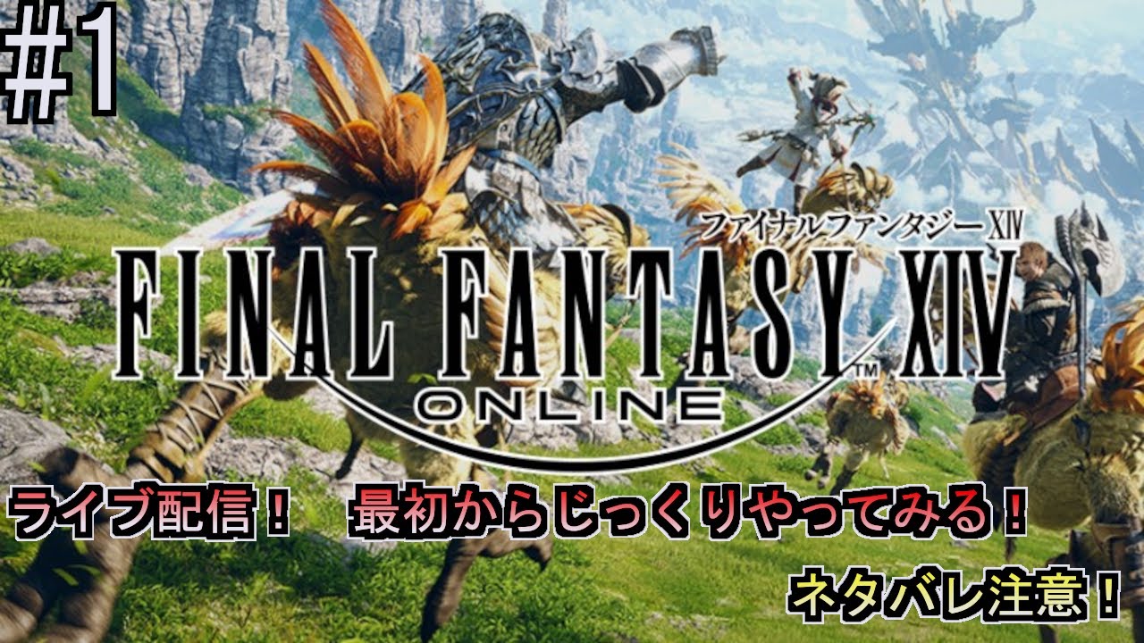 【FINAL　FANTASY　XIV】 Part１　復帰初日！メインクエスト　新生エオルゼア　１【FF14、攻略、ネタバレ有り、ＰＳ５
