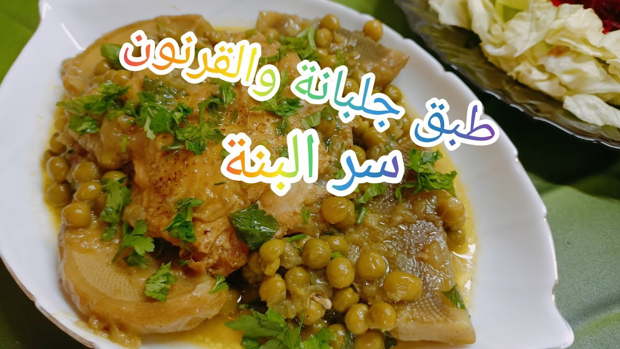 سر طبق قرنون والجلبانة صوص بيضاء💯باش يجيك بنين 😋مديتلك السر🤔