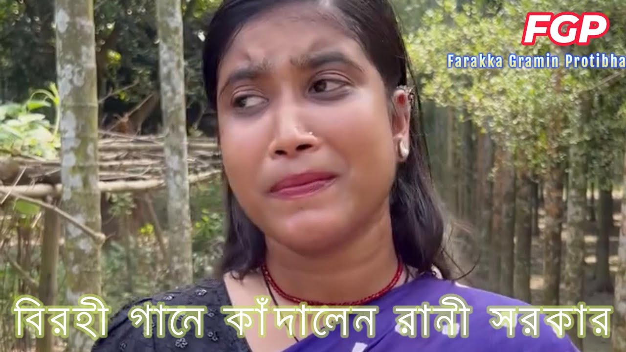 যে গান শুনে আপনারও কোমল হৃদয় হাউমাউ করে কেঁদে উঠবে। বিরহী চেতনার আরেক নাম রানী সরকার।