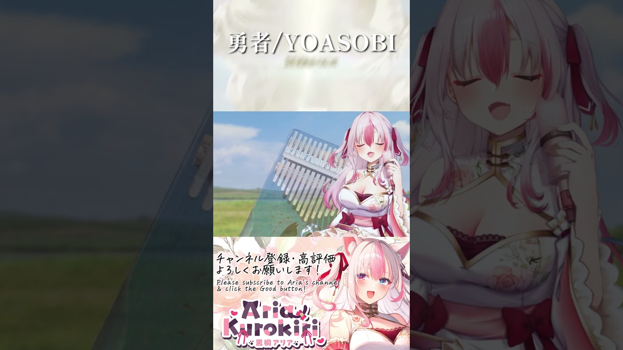 【Kalimba Cover】#葬送のフリーレン  OP 勇者/YOASOBI を心を込めてカリンバで弾いてみた...❁【#黒桐アリア❁#Vtuber❁#Shorts】