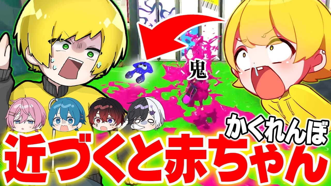 【スプラトゥーン3】鬼が近いときに『赤ちゃん』になるかくれんぼが面白すぎたWWWWWWWWWW【AMPTAKxCOLORS】【アンプタック】