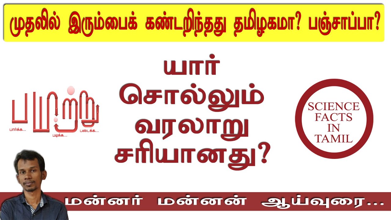 யார் சொல்லும் வரலாறு சரியானது? | iron & Tamils | Payitru | Mannar mannan speech | Trending | SFIT