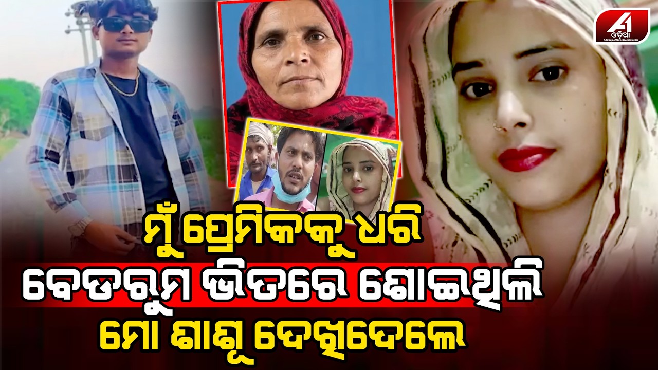 ଶାଶୁ ଧରିଦେଲା ବୋହୂର ବେଡ଼ ରୁମ ଭିତରର ଚୋରା ପୀରତି l LOVE CASE l @A1odia