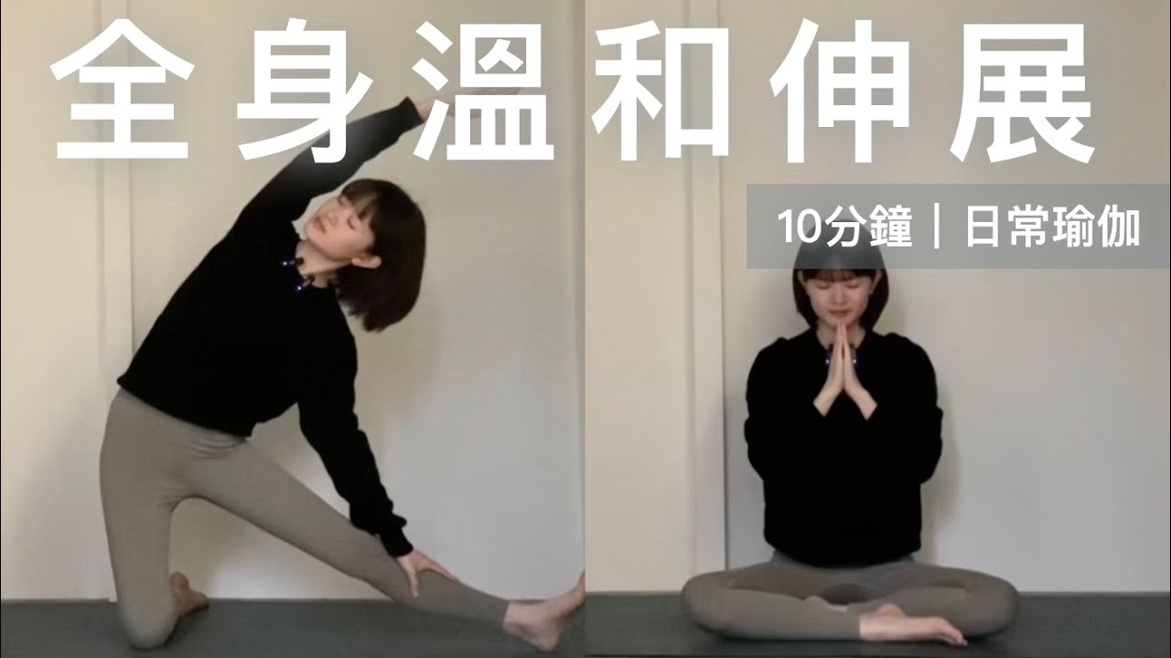 10分鐘｜日常瑜伽｜全身伸展｜回到內在平靜