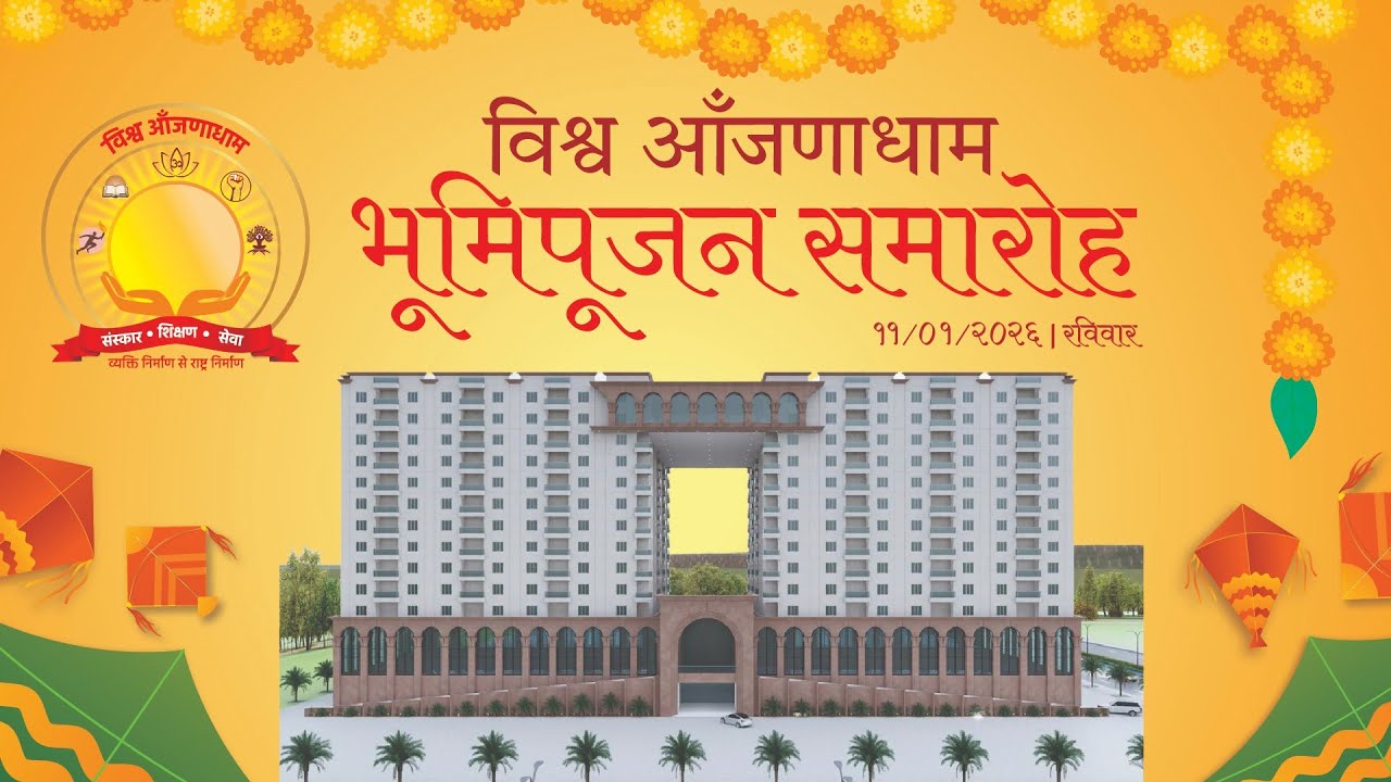 विश्व आँजणा धाम लाइव - भूमिपूजन कार्यक्रम जमीयतपुरा ( गांधीनगर ) आँजणा फिल्म स्टूडियो
