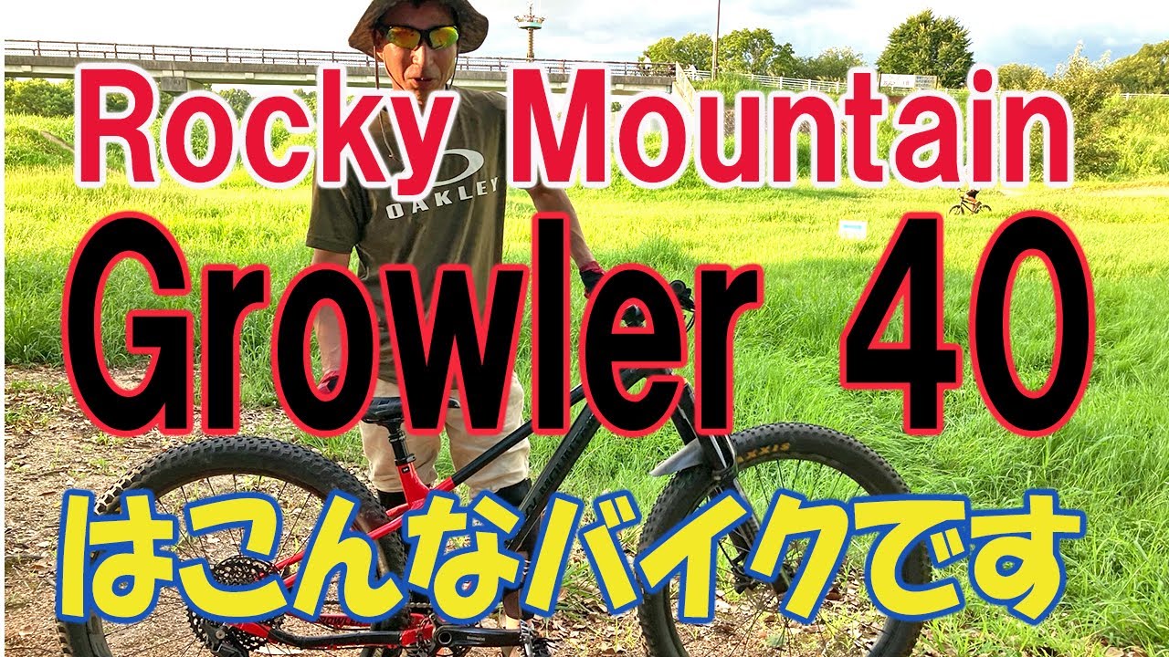 愛車の2021 Rocky Mountain Growler 40を紹介