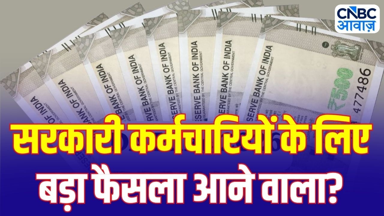 8th Pay Commission: केंद्रीय कर्मचारियों के लिए बड़ी खुशखबरी! DA Hike पर आया बड़ा अपडेट | Top News