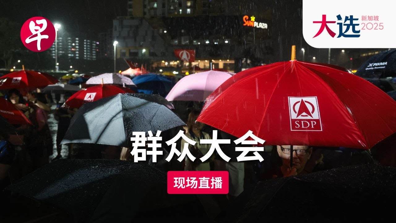 【GE2025群众大会直播】三巴旺集选区 新加坡民主党 SDP Sembawang GRC Election Rally (April 27)