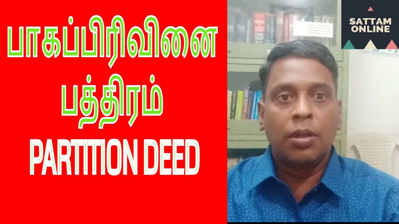 Partition Deed in Tamil || பாகப்பிரிவினை பத்திரம்