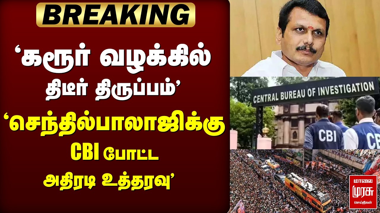 🔴 BREAKING : 'கரூர் வழக்கில் திடீர் திருப்பம் செந்தில்பாலாஜிக்கு CBI போட்ட அதிரடி உத்தரவு | KARUR