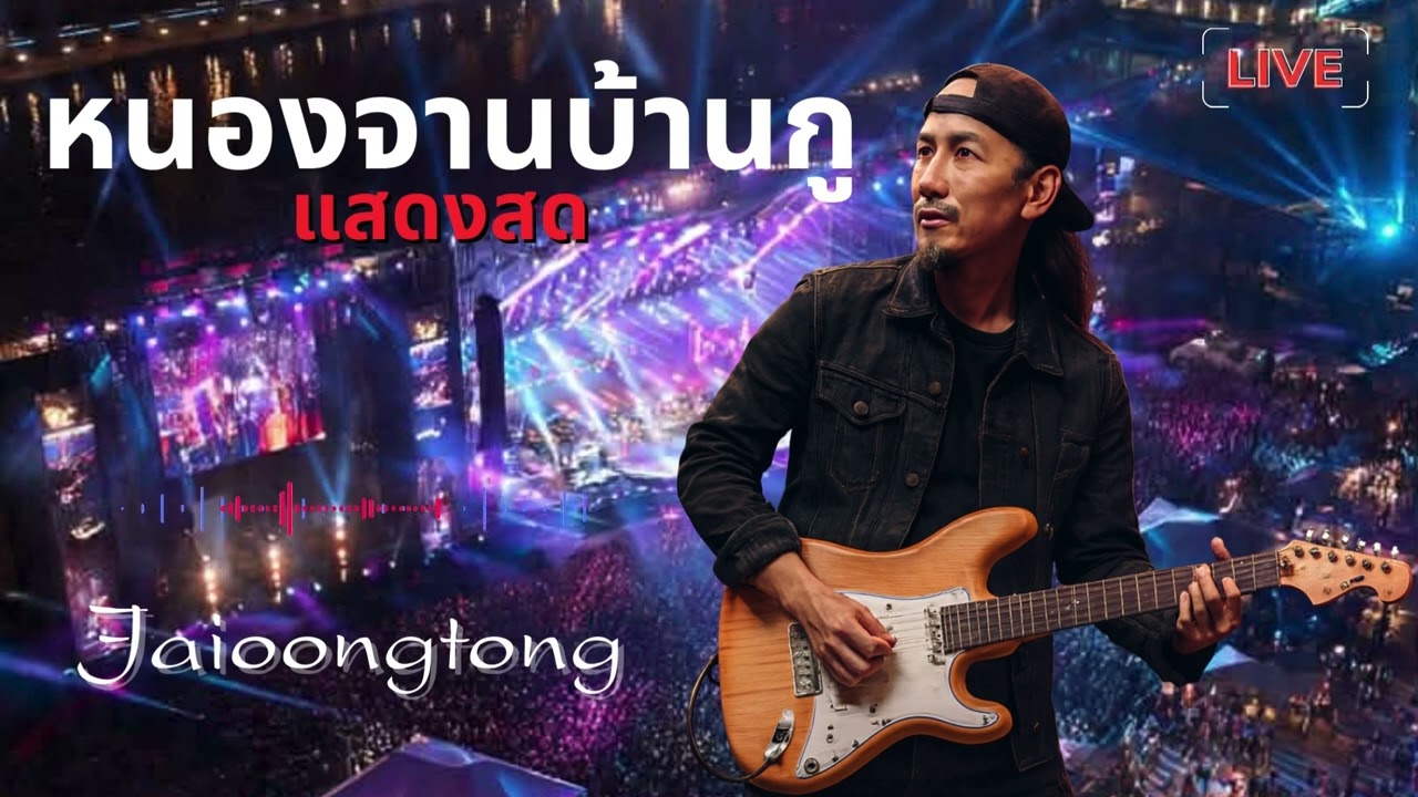 หนองจานบ้านกู (Live Version)-JAIOONGTONG|แสดงสดที่บ้านหนองจาน จ.สระแก้ว 2026