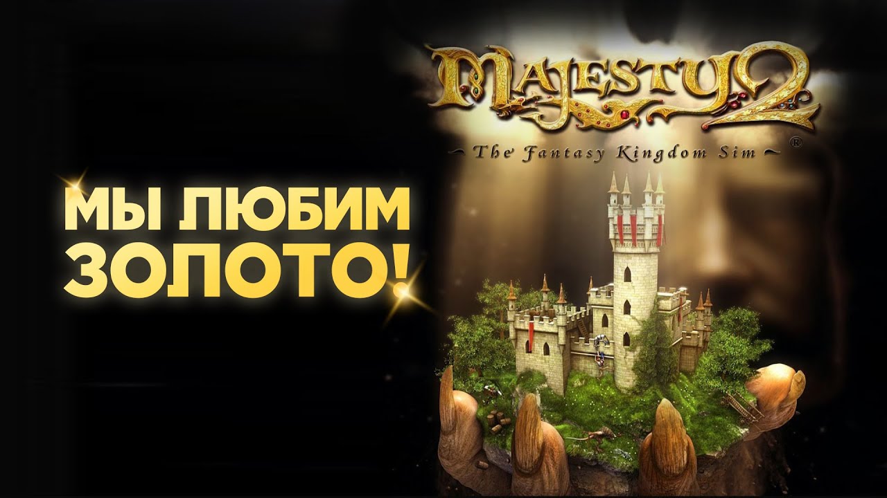 Majesty 2. Приличная стратегия, ужасный Majesty