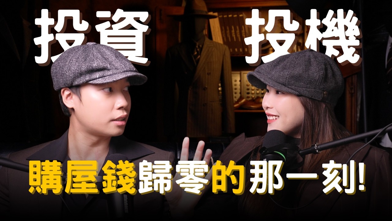 【紳活圈】EP18｜投資 vs 投機｜交易像裁縫，尺寸一旦錯判，後面只剩修補