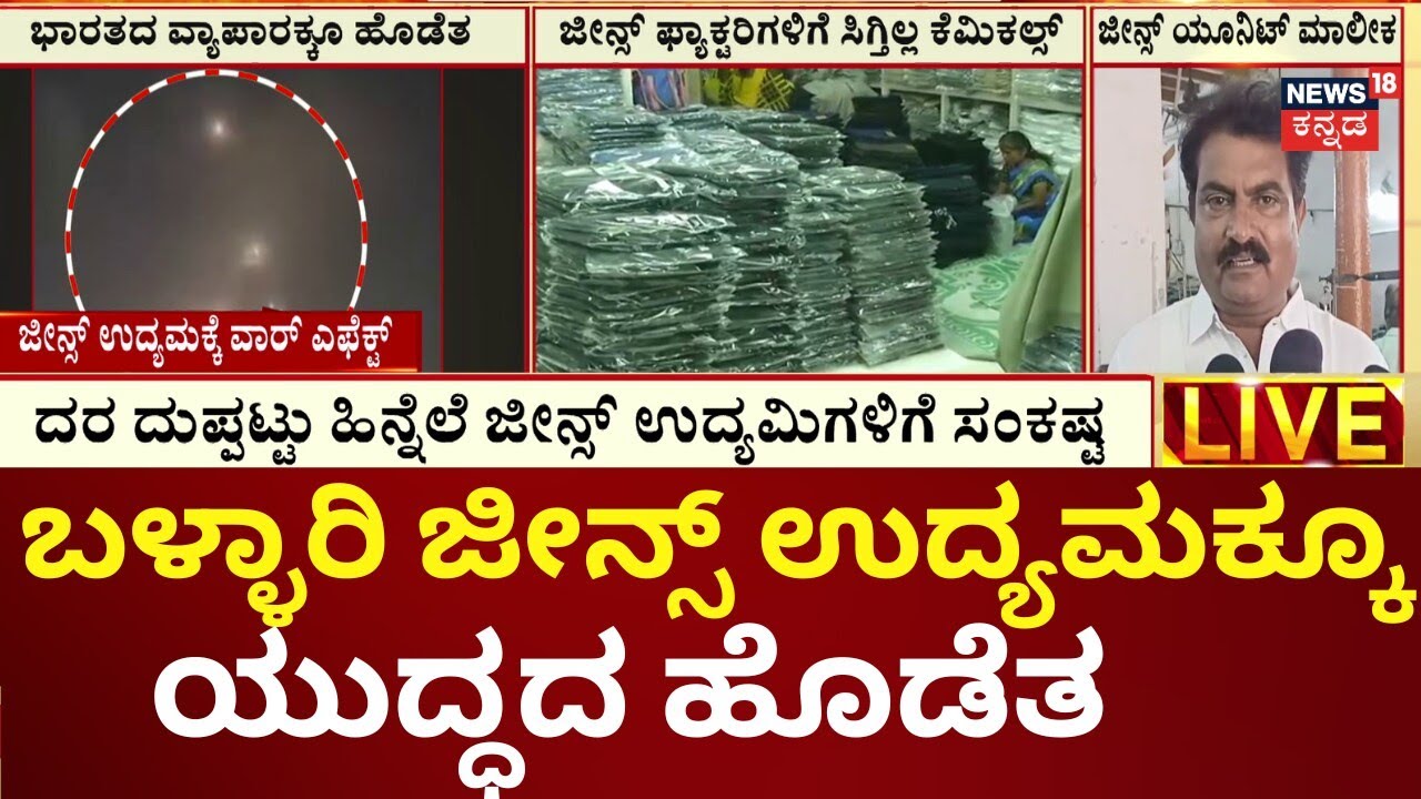 Iran Israel War Impact on Ballari Jeans Industry | ವಾರ್ ಎಫೆಕ್ಟ್‌ನಿಂದ ಕೆಮಿಕಲ್ ಕಲರ್ಸ್ ಸಂಪೂರ್ಣ ಸ್ಥಗಿತ