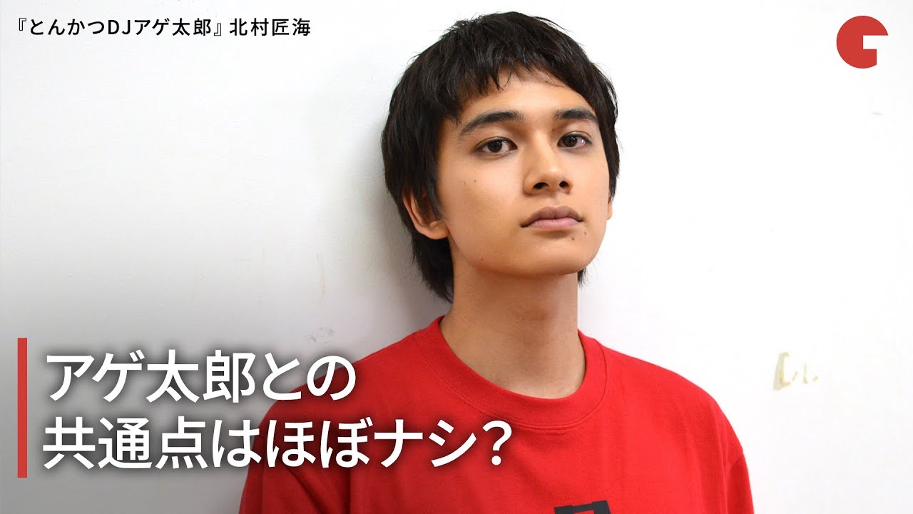 北村匠海、アゲ太郎との共通点はほぼナシ？映画『とんかつDJアゲ太郎』インタビュー