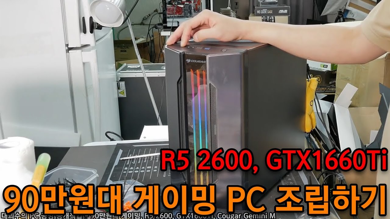 90만원대 게이밍 PC 만들기 - R5 2600, GTX1660Ti, Cougar Gemini M