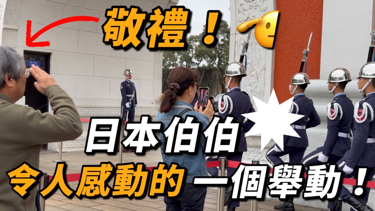 4K 最新🔥【🔥哇～日本伯伯向禮兵長敬禮🫡 令人感動的一個舉動！😊 】#airforce #空軍儀隊 #空軍雲手 #忠烈祠 #三軍儀隊 ｜ 2026年3月8日
