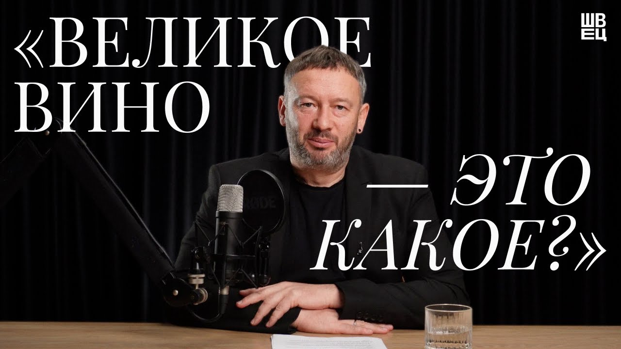 26 вопросов о вине. Ответы Павла Швеца