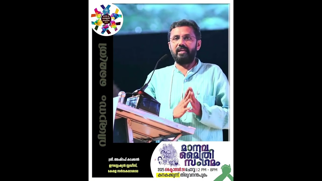 മാനവ മൈത്രി സംഗമം - ശ്രീ  അഷ്റഫ് കടക്കൽ