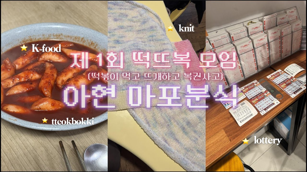 제 1회 떡뜨복 모임(떡볶이 먹고 뜨개하고 복권사고) :: 아현 마포분식, 오르랔베이커리, 대박복권방