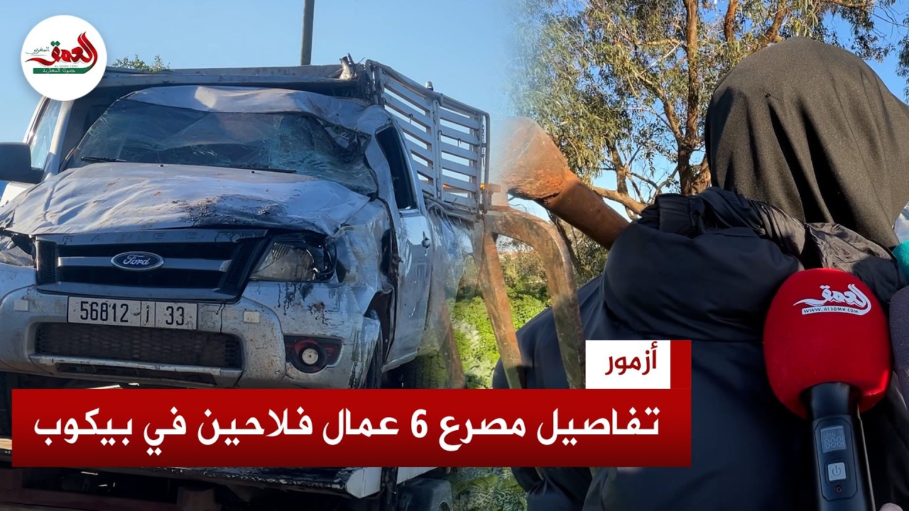 مأساة بأزمور.. مصرع 6 عمال في حادثة 