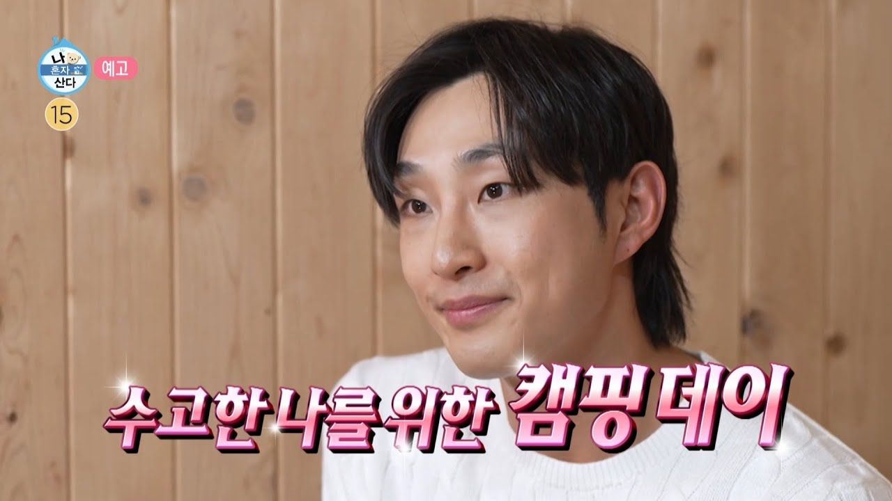 [나 혼자 산다 639회 예고] 기안84의 진심을 알아봐 준🙏 이토 준지 & 루틴러 배나라의 노하우 가득한 캠핑🏕, MBC 260320 방송