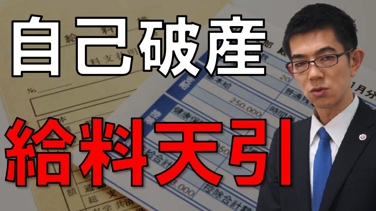 自己破産で給料からの天引きはどうなるか【弁護士解説】