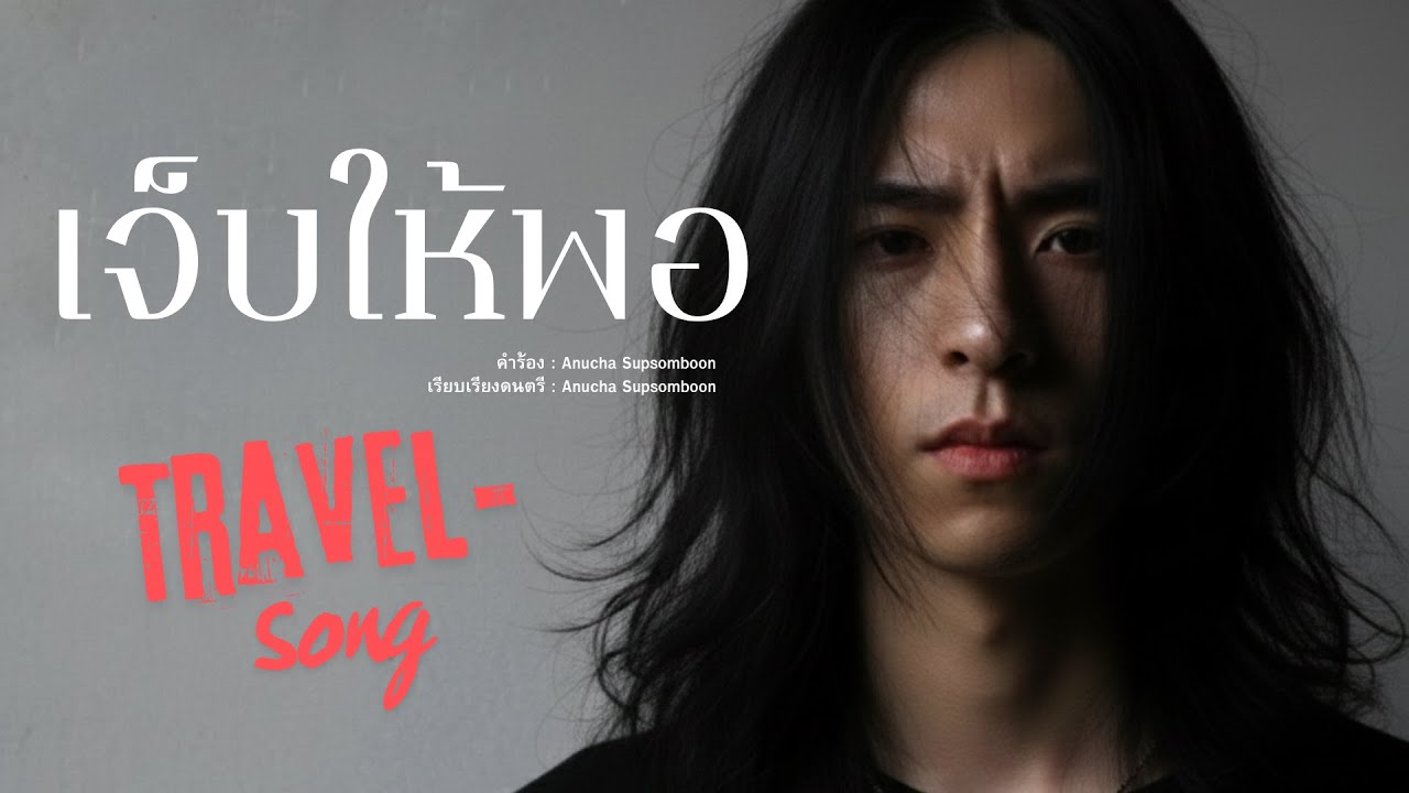 เจ็บให้พอ [Official Audio]