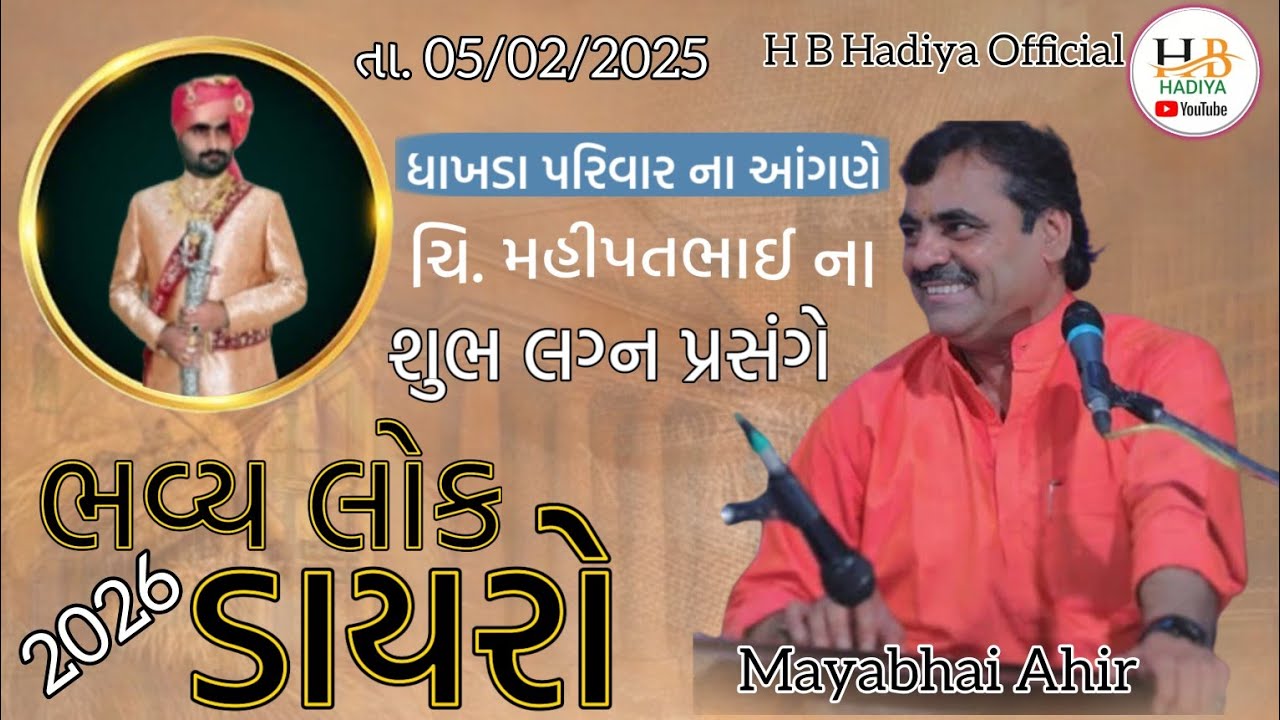  ધાખડા પરિવાર ના આંગણે ચિ. મહીપતભાઈ ના શુભ લગ્ન પ્રસંગે » ભવ્ય લોક ડાયરો || કલાકાર : માયાભાઈ આહીર ||