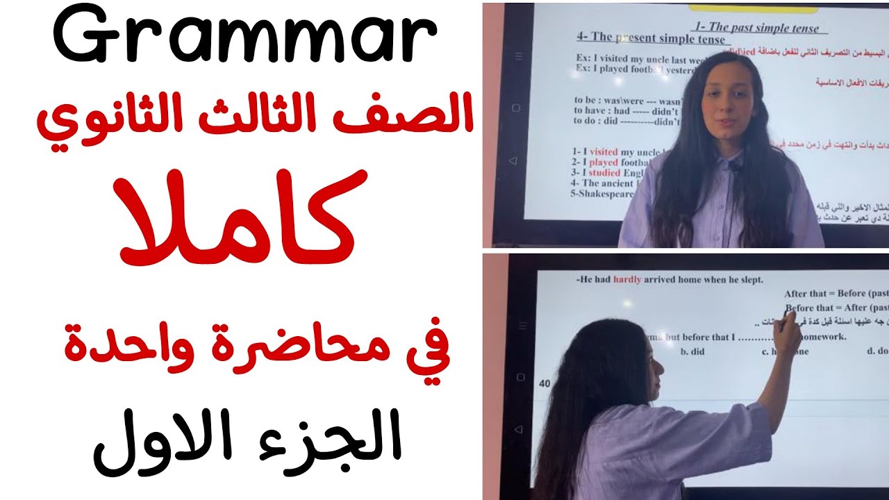 مراجعة جرامر اللغة الانجليزية كاملا في محاضرة واحدة ( الجزء الاول) | للثانوية العامة 2021