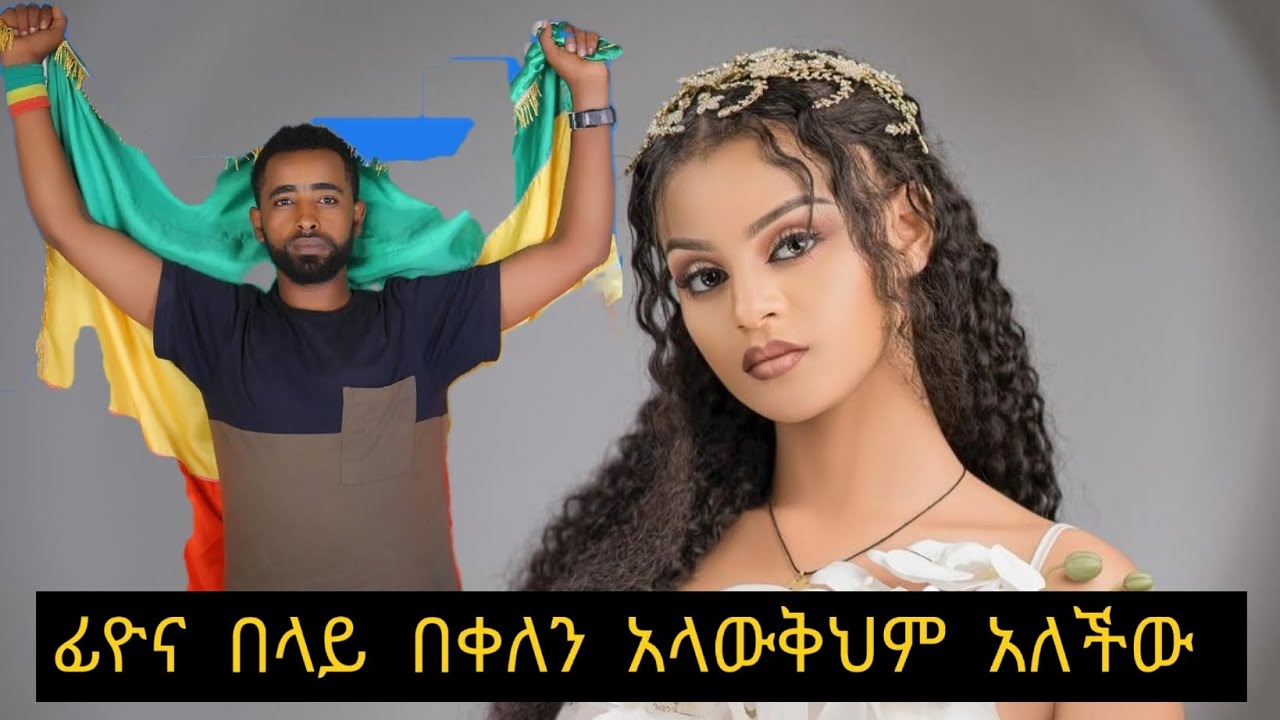 ፊዮና በላይ በቀለ ወያን አላውቅህም አለችው እሱም ሰደባት🤭🤭🤭🤭🤭🤭🤭😅