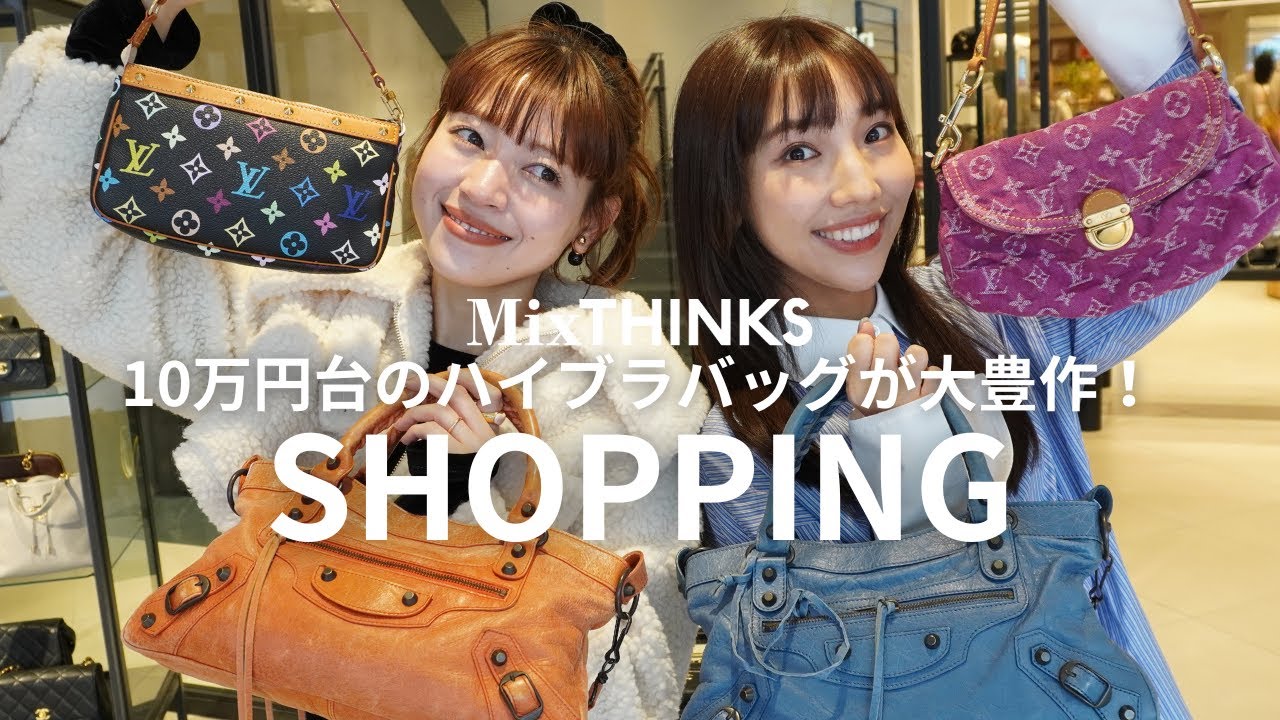 【10万円台バッグ多】お手頃ブランドバッグが集結したミックスシンクスで仲良し美結ちゃんとお買い物🛍️