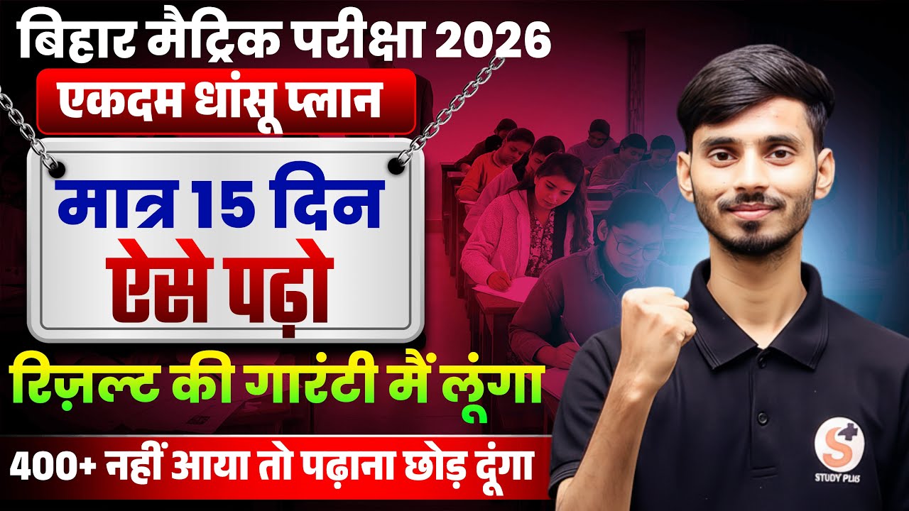 मात्र 15 दिन ऐसे पढ़ो 370 No. लाने से कोई नहीं रोक सकता हैं || Bihar Board 2026 Exam
