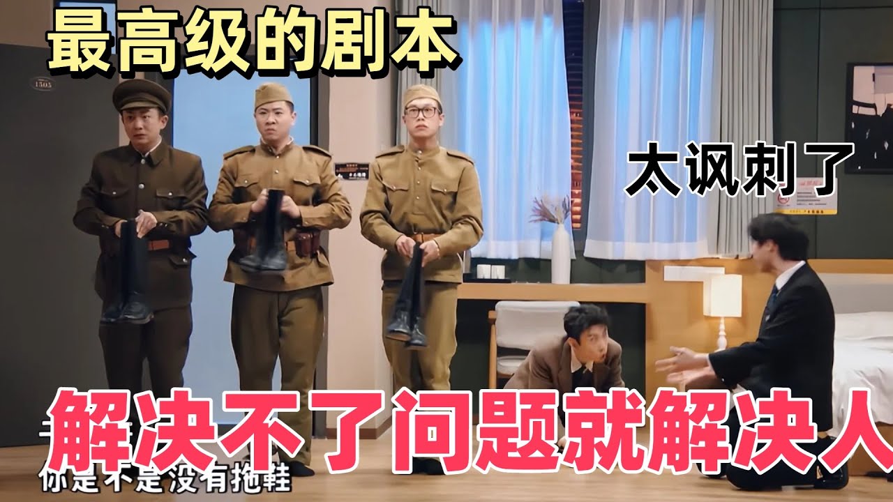 【一年一度喜劇大賽】最高級的劇本，諷刺才是喜劇的核心！既然解決不了問題就解決人 