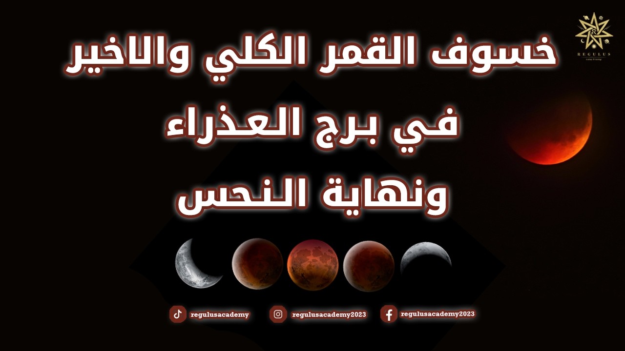 خسوف القمر الكلي والاخير في برج العذراء ونهاية النحس