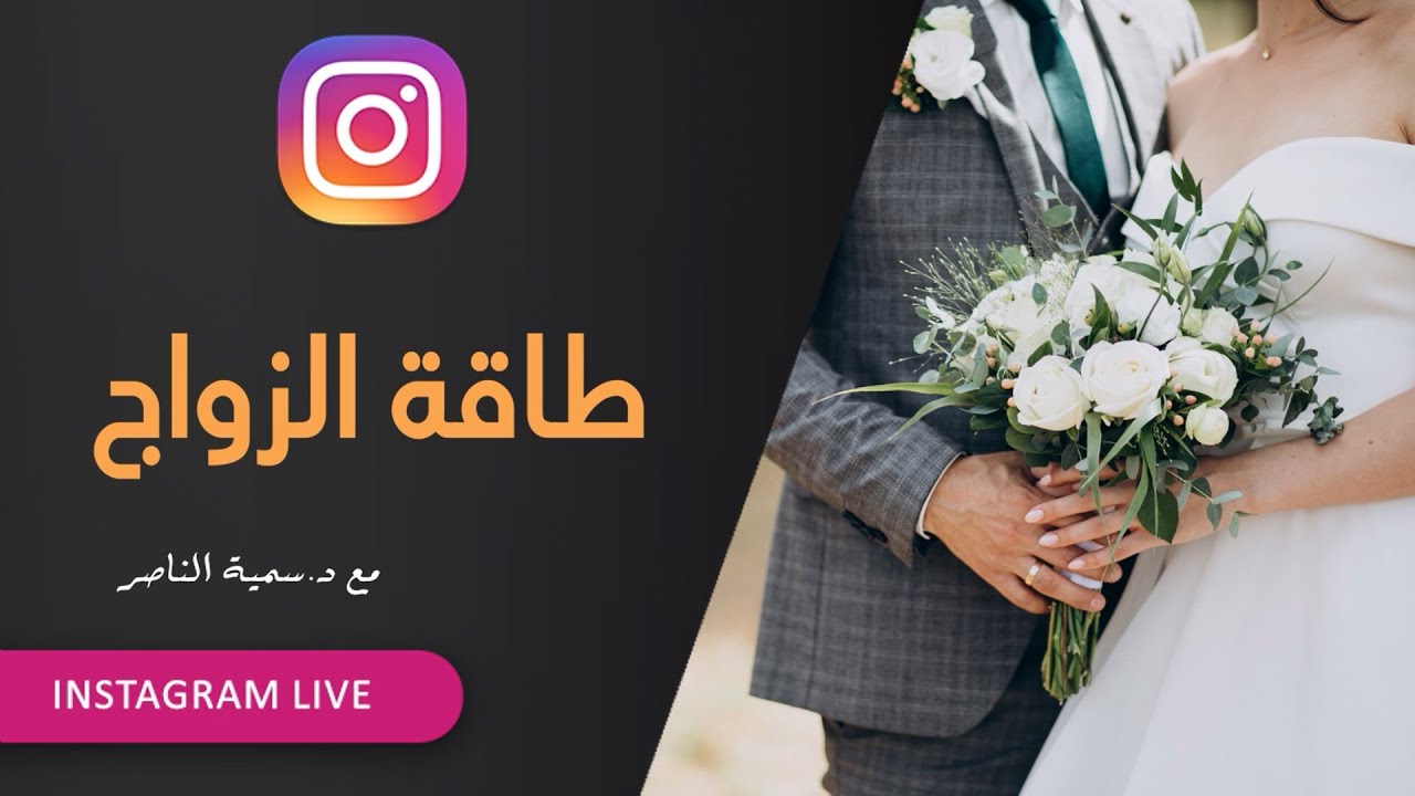 د.سمية الناصر | طاقة الزواج