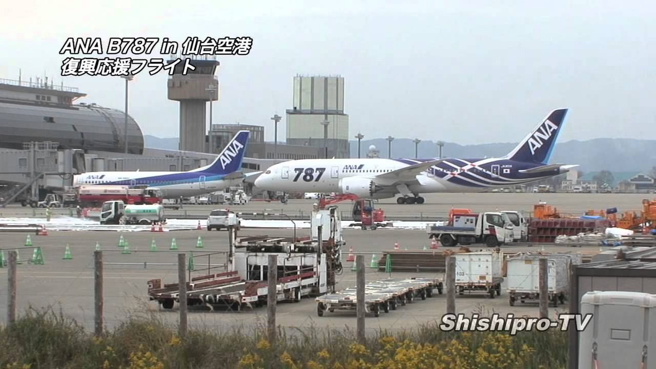 ANA Boeing787 復興応援フライト 仙台空港 SDJ JA801A