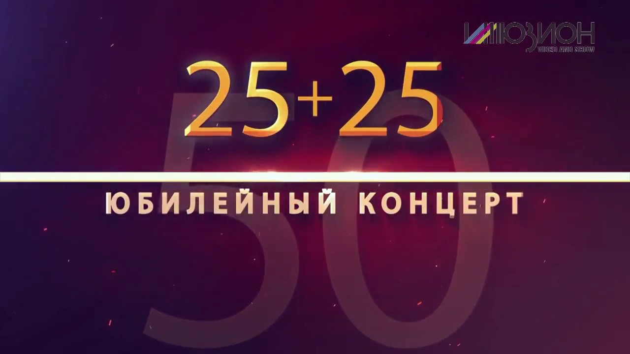 25+25 Юбилейный концерт Сергея Рогожина HD