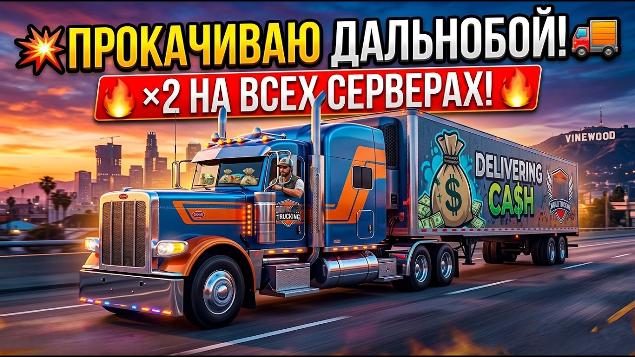 ПРОКАЧИВАЕМ ДАЛЬНОБОЙ И X2 НА СЕРВЕРАХ в GTA 5 RP, #shorts #lamesa #gunnergrim