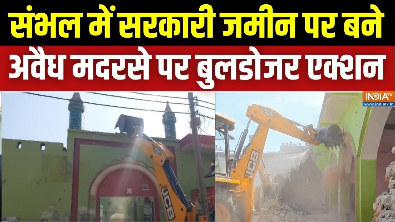 Sambhal Bulldozer Action: संभल में सरकारी जमीन पर बने अवैध मदरसे पर बुलडोजर एक्शन | CM Yogi