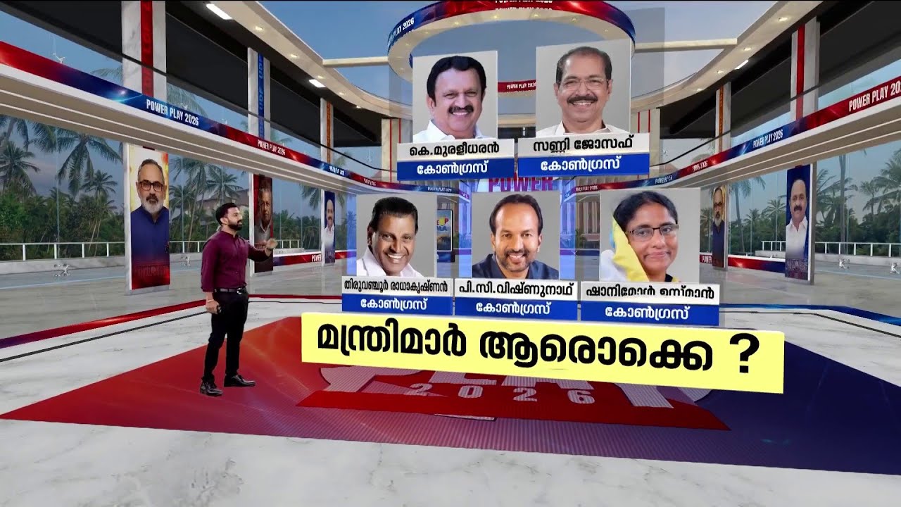 ആരൊക്കെ മന്ത്രിമാരാവും? സണ്ണി ജോസഫ് മുതൽ ചാണ്ടി ഉമ്മൻ വരെ സാധ്യത പട്ടികയിൽ | Congress | Ministers