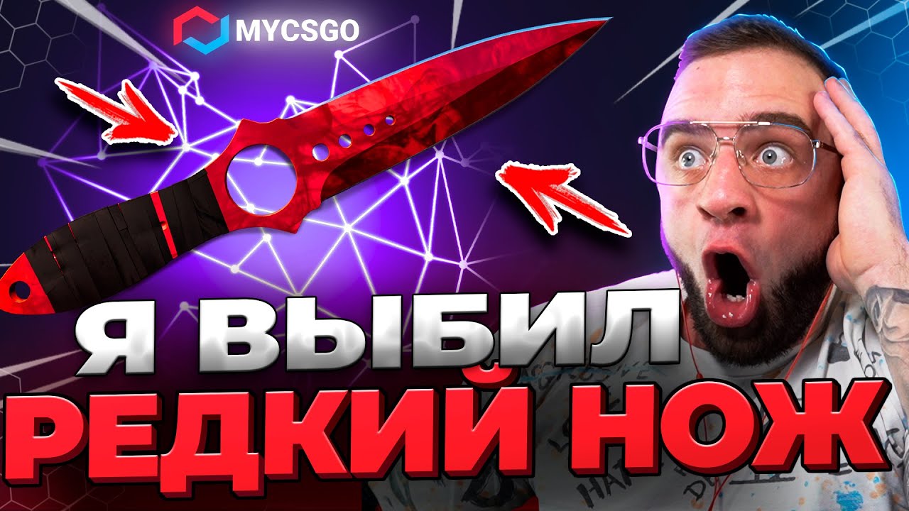 🟥 MYCSGO ВЫБИЛ НОЖ с 1000р в КС 2 - с БОМЖА до НОЖА в КС2 - Открытие Кейсов КС 2 на MYCSGO