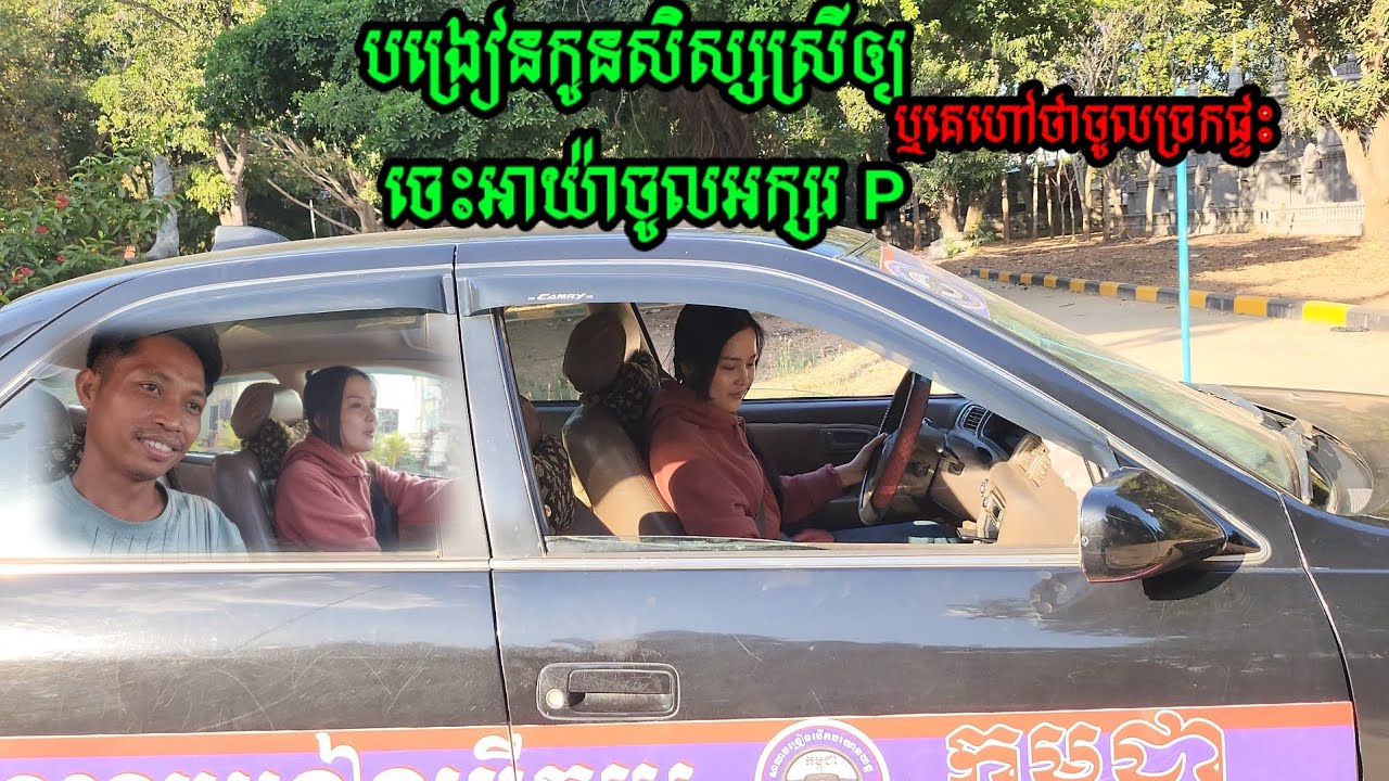 បង្រៀនកូនសិស្សស្រីឲ្យចេះអាយ៉ែចូលក្នុងផ្ទះ បង្រៀនដោយគ្រូណាក់ រៀនមិនកំណត់រយៈពេល សាលាកម្ពុជា