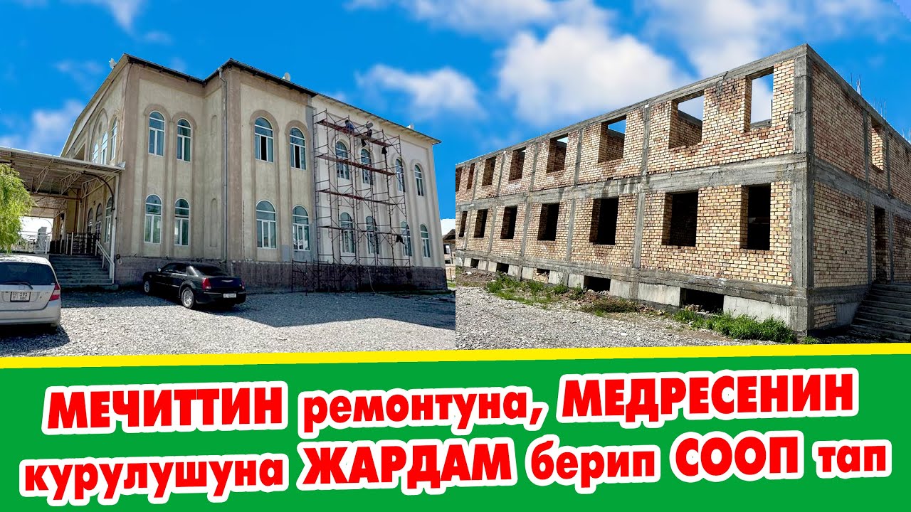 Алланын ыраазычылыгы үчүн МЕЧИТТИН ремонтуна, МЕДРЕСЕНИН курулушуна ЖАРДАМ бериңиз!