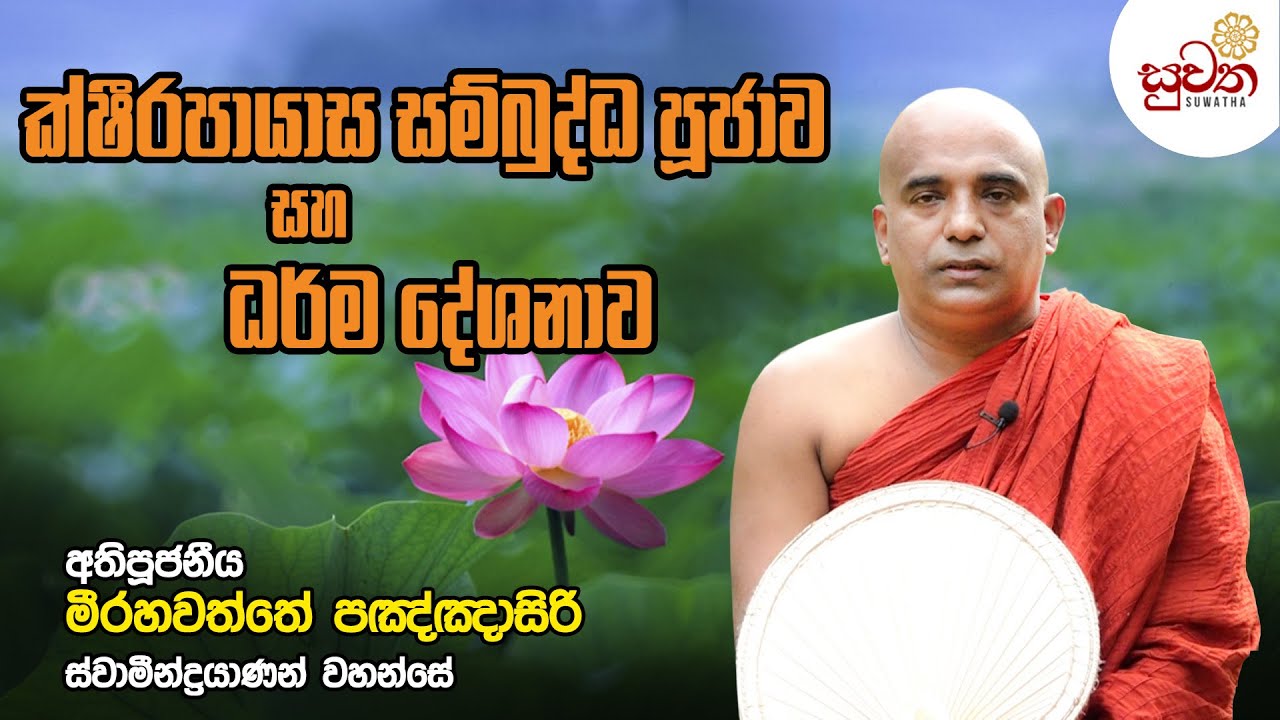 ක්ෂීරපායාස සම්බුද්ධ පුජාව සහ ධර්ම දේශනාව | Suwatha